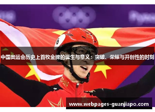 中国奥运会历史上首枚金牌的诞生与意义：突破、荣耀与开创性的时刻