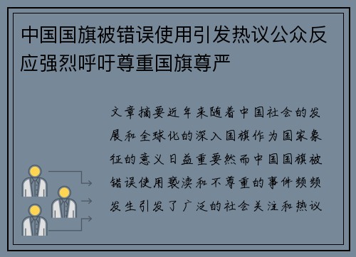 中国国旗被错误使用引发热议公众反应强烈呼吁尊重国旗尊严