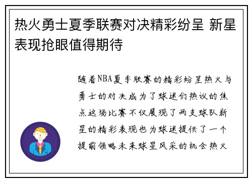 热火勇士夏季联赛对决精彩纷呈 新星表现抢眼值得期待