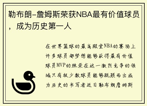 勒布朗-詹姆斯荣获NBA最有价值球员，成为历史第一人