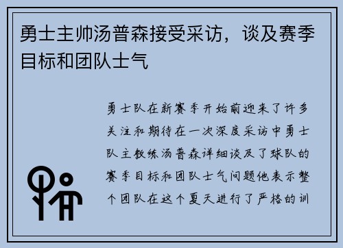 勇士主帅汤普森接受采访，谈及赛季目标和团队士气