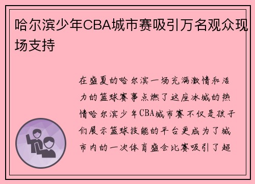 哈尔滨少年CBA城市赛吸引万名观众现场支持