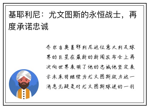 基耶利尼：尤文图斯的永恒战士，再度承诺忠诚