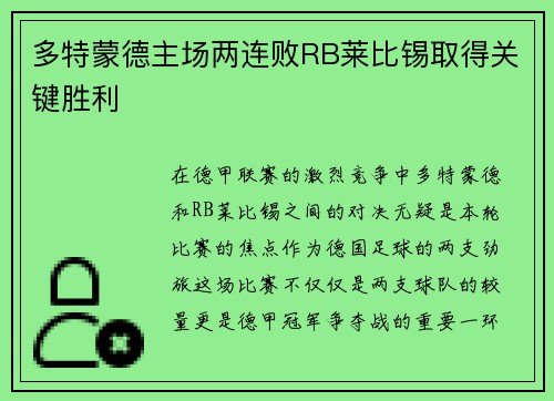 多特蒙德主场两连败RB莱比锡取得关键胜利