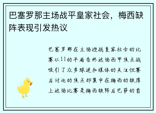 巴塞罗那主场战平皇家社会，梅西缺阵表现引发热议