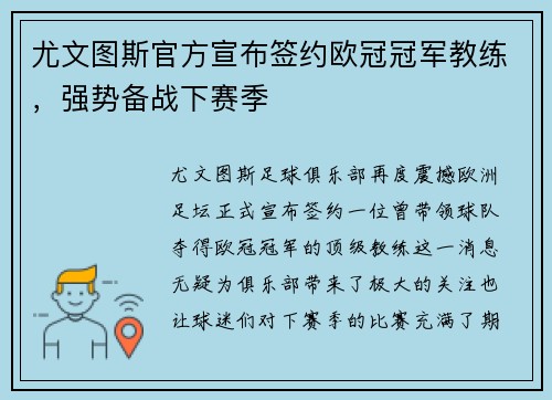 尤文图斯官方宣布签约欧冠冠军教练，强势备战下赛季