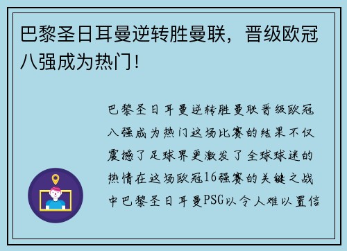 巴黎圣日耳曼逆转胜曼联，晋级欧冠八强成为热门！