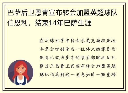巴萨后卫恩青宣布转会加盟英超球队伯恩利，结束14年巴萨生涯