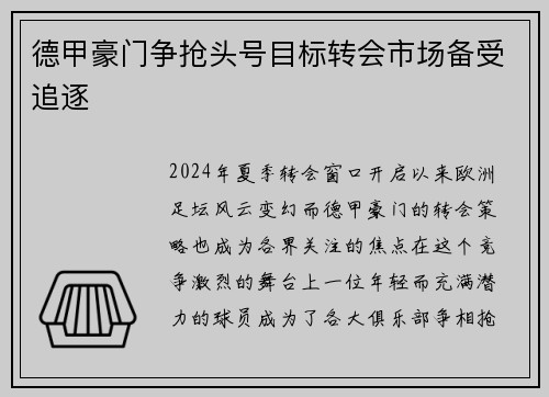 德甲豪门争抢头号目标转会市场备受追逐