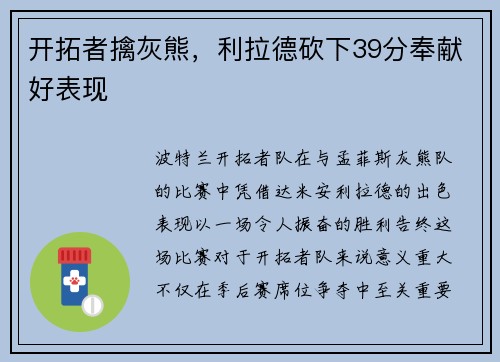 开拓者擒灰熊，利拉德砍下39分奉献好表现