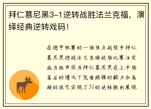 拜仁慕尼黑3-1逆转战胜法兰克福，演绎经典逆转戏码！
