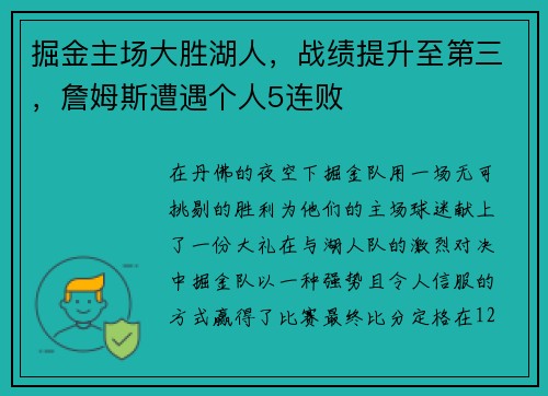 掘金主场大胜湖人，战绩提升至第三，詹姆斯遭遇个人5连败