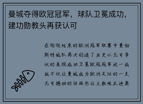 曼城夺得欧冠冠军，球队卫冕成功，建功勋教头再获认可