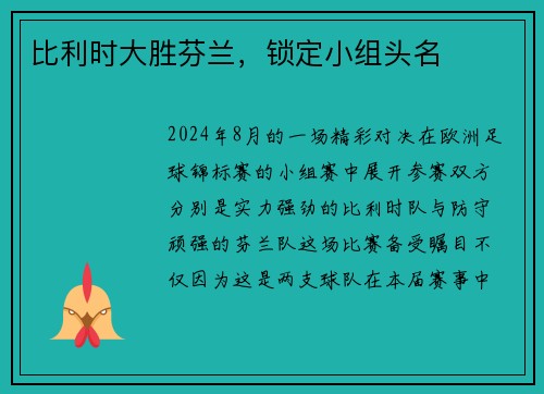 比利时大胜芬兰，锁定小组头名