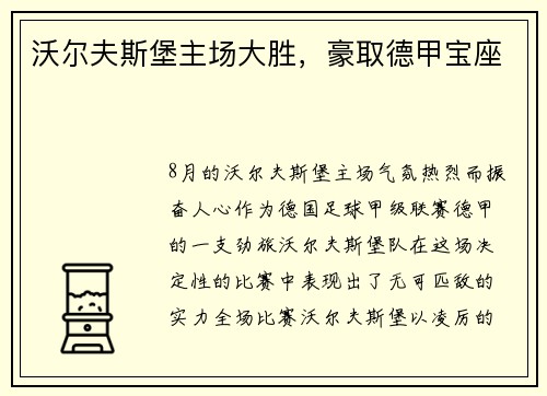 沃尔夫斯堡主场大胜，豪取德甲宝座