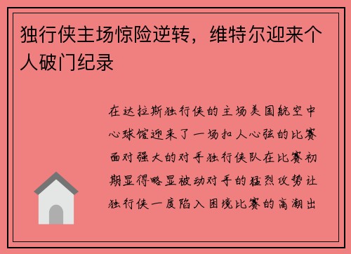 独行侠主场惊险逆转，维特尔迎来个人破门纪录