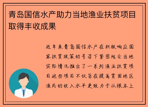 青岛国信水产助力当地渔业扶贫项目取得丰收成果
