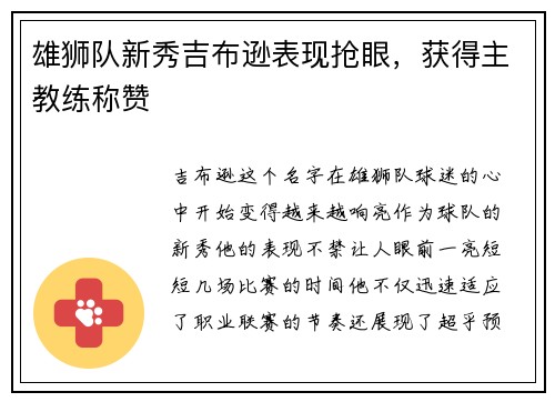 雄狮队新秀吉布逊表现抢眼，获得主教练称赞